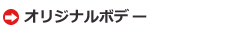 オリジナルボディー
